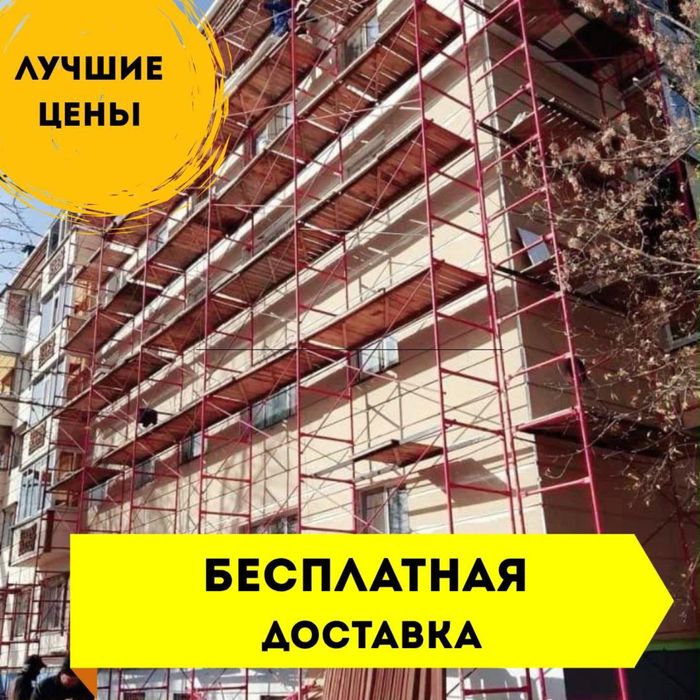 1 Аренда, продажа! Леса строительные,вышка тура! Прокат