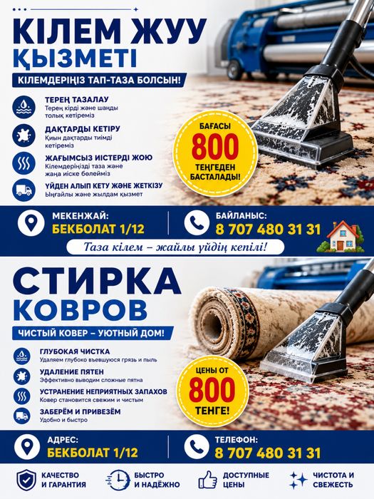 Кілем жуу орталығы таза әрі сапалы етіп жуу.