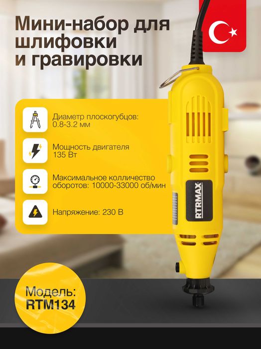Мини-набор для шлифовки и гравировки RTRMAX RTM134