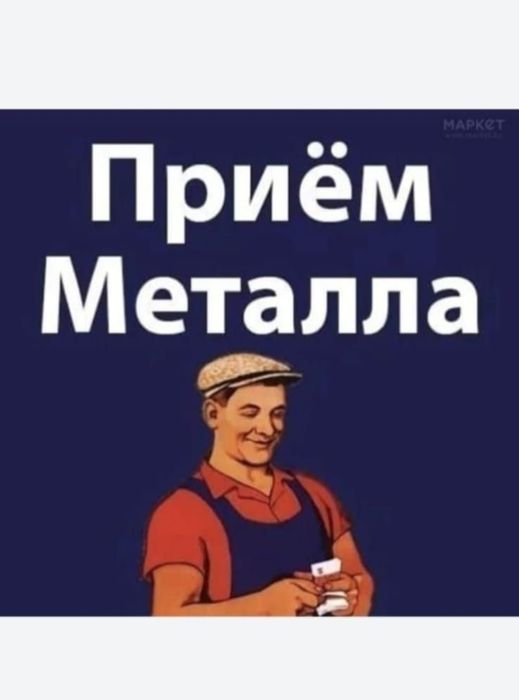 Принимаем металлалом