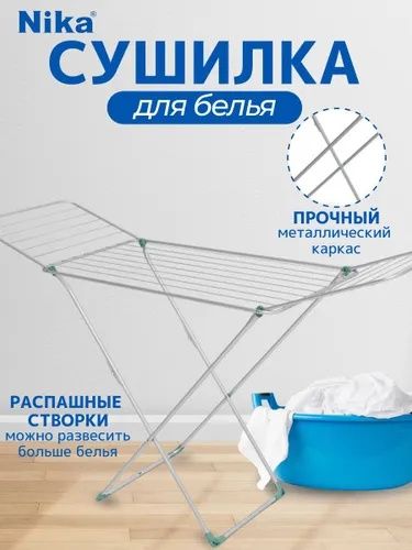 Сушилка для белья СБ2  Ника