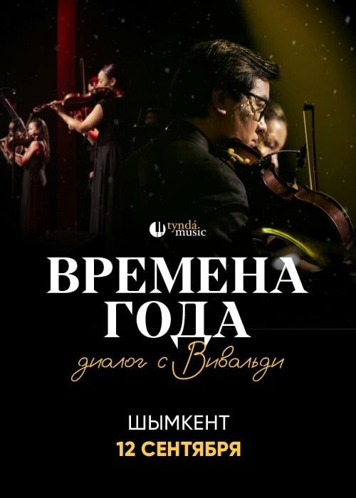 TyndaMusic - Времена года. Диалог с Вивальди в Шымкенте