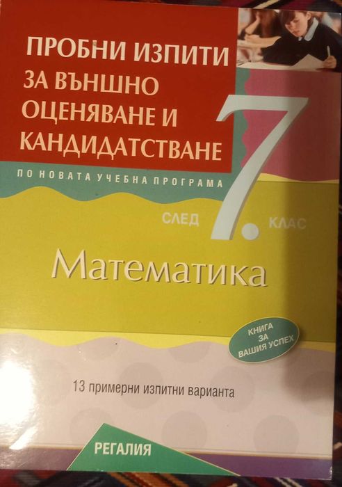 7-ми клас Математика БЕЛ помагала,учебници,справочници,сборници