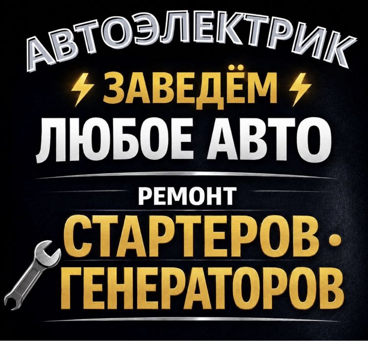 Автоэлектрик на выезд Алматы 24/7 Ремонт стартер Генератор