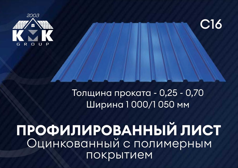 Профнастил полка С16 , Профлист ГОСТ от производителя в Алматы.