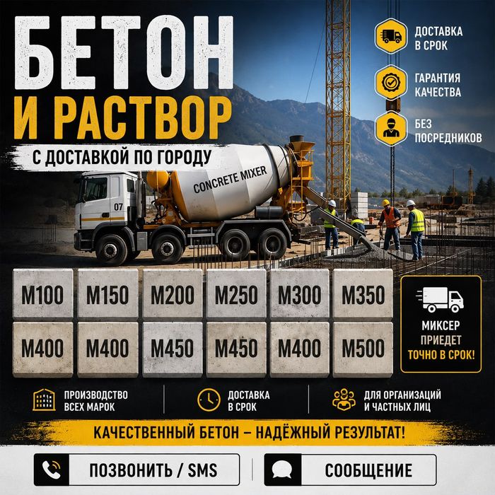 Бетон с доставкой! Миксер заливка Алматы