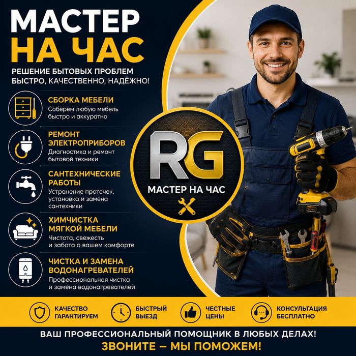 мастер на час в любое время