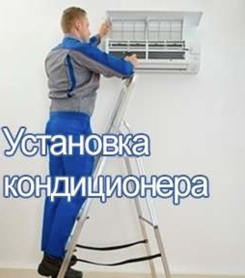 Установка кондиционеров-быстро и качественно!