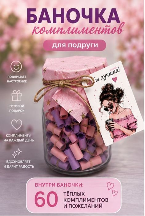 Баночка комплиментов и пожеланий