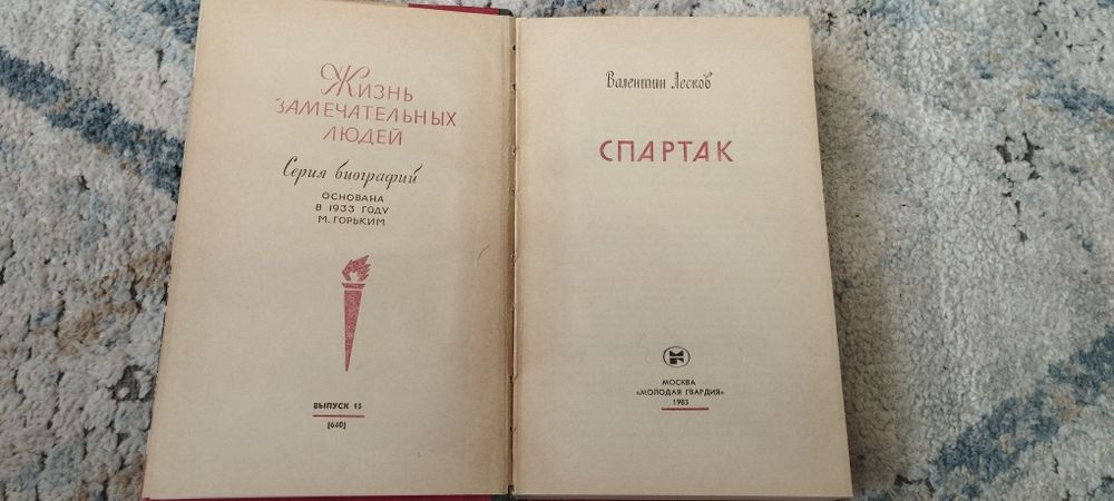 Спартак  Лесков В. А.