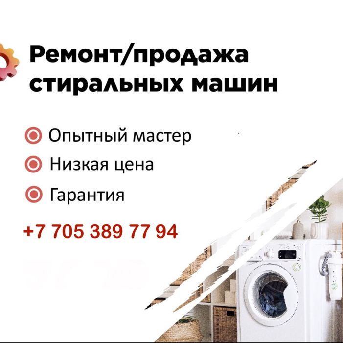 Ремонт стиральных машинок