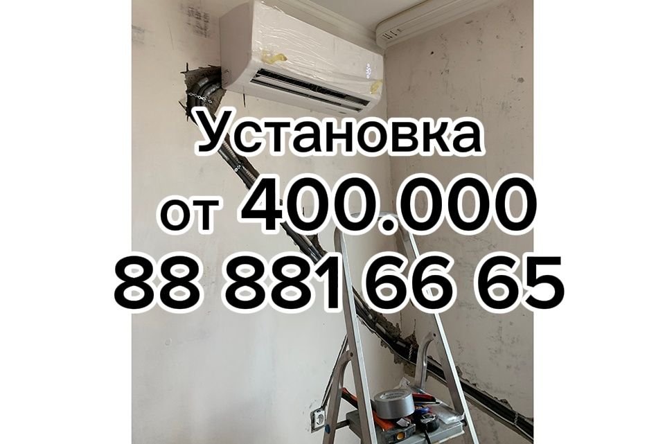 Установка Кондиционеров