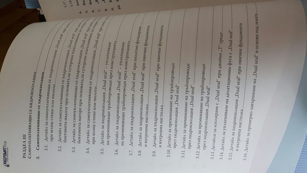 Хидроизолации на сгради и съоръжения ТОМ I