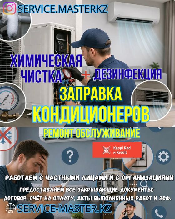 Заправка кондиционеров ремонт обслуживание чистка Алматы