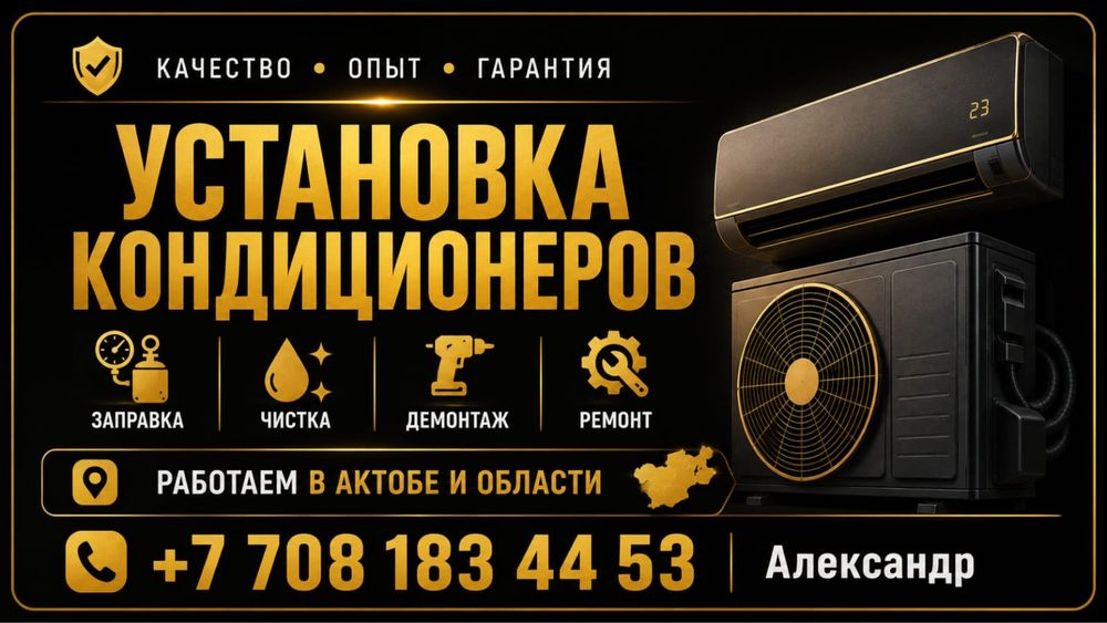 Установка кондиционеров .АКТОБЕ