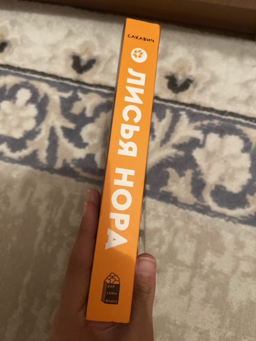 продаю книгу ‘’Лисья Нора’’
