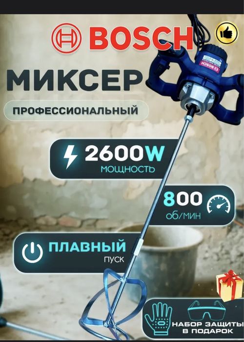 Миксер строительный с регулятор скорстей bosch новые