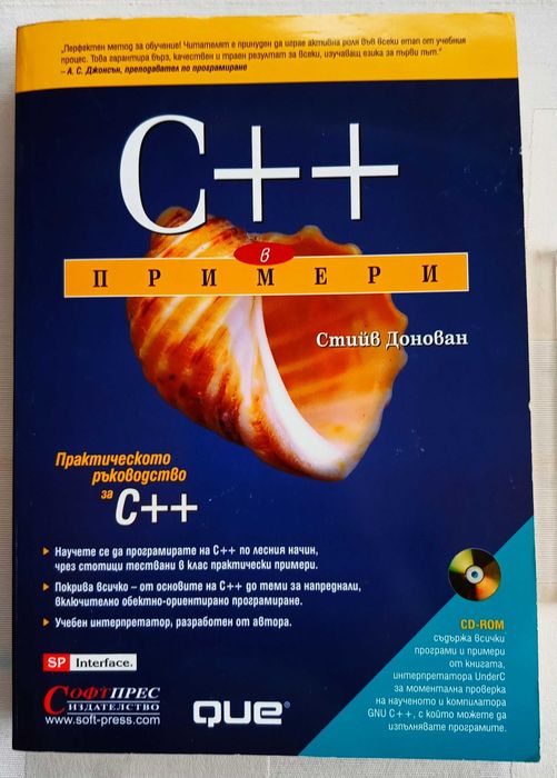 "C++ в примери" от Стийв Донован
