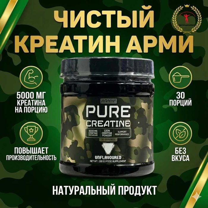 Army Creatine — креатин моногидрат для силы и роста мышц, 150 г