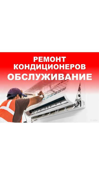 Ремонт кандитсанеров по городу Ташкент устанавка демонтаж чистка