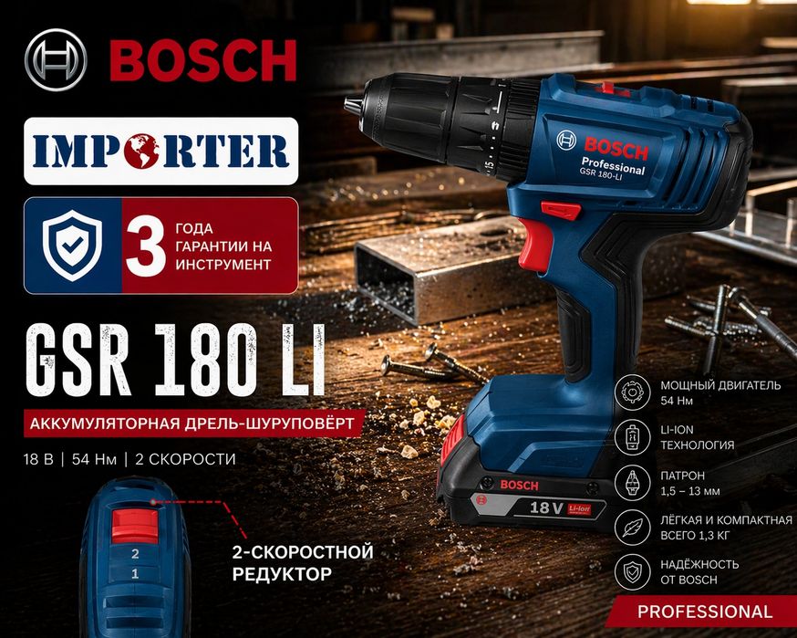 18V Аккумуляторный шуруповёрт BOSCH GSR 180-LI