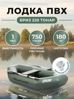 Надувной лодка Лодка Бриз 220 Доставка бесплотна