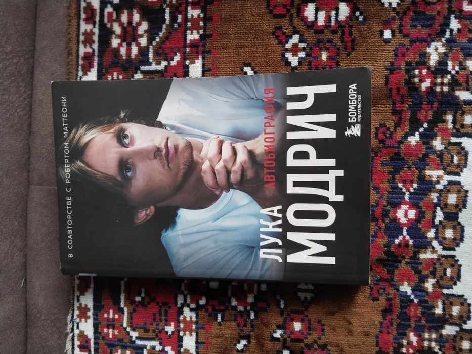 Книга "Лука Модрич"