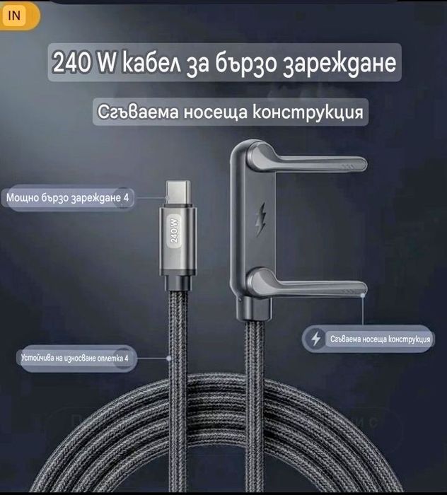 Кабел за зареждане с вградена сгъваема стойка.