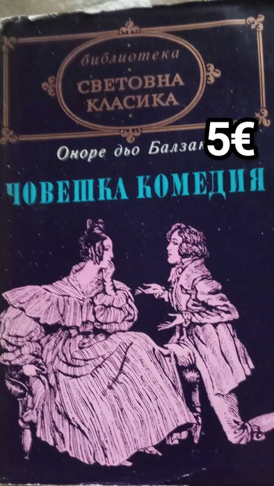 Книги от поредицата Световна класика