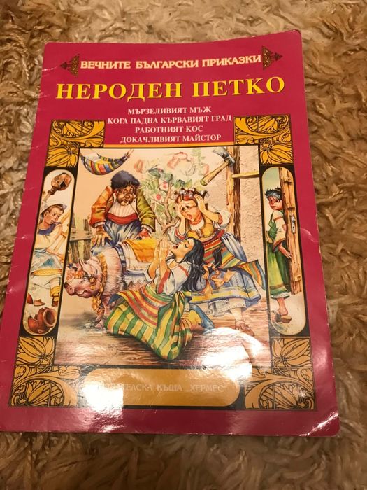 Нероден Петко - Вечните Български Приказки!