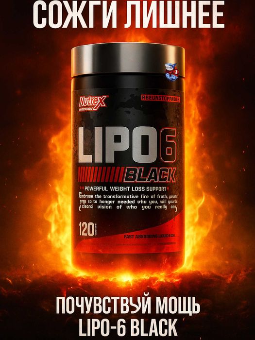 Lipo 6 Black от Nutrex. Липо 120 капсул сжигатель жира.