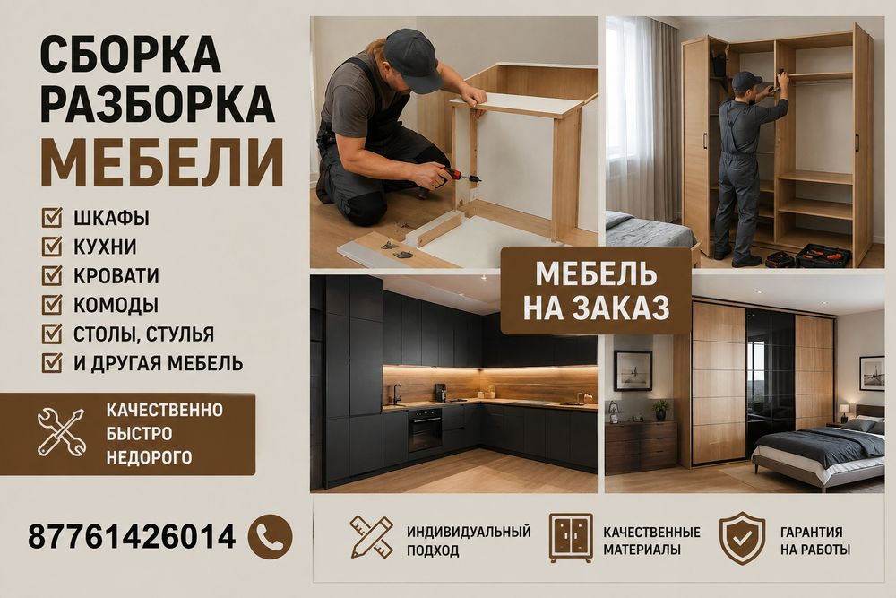 Сборка разборка мебели