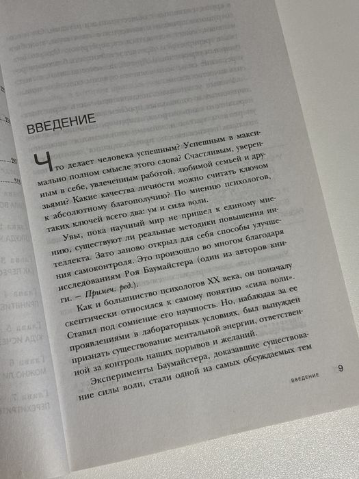 «Сила воли» Рой Баумайстер, Джон Терни.