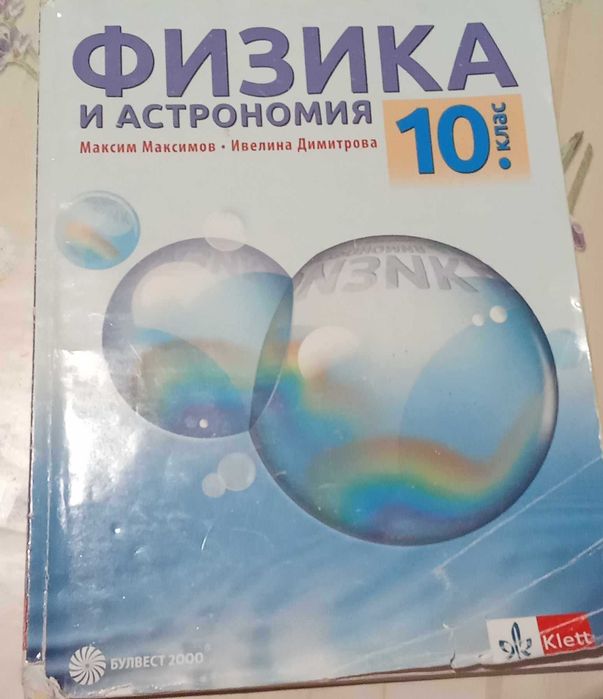 Продавам учебници за 10 клас