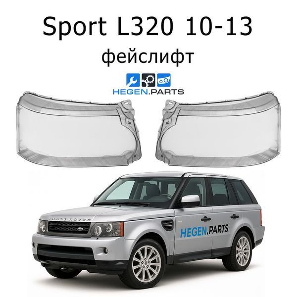 Стъкла за фарове LAND-ROVER Range Rover Sport L320 (2010-2013) фейслифт | ленд роувър, рейндж роувър СПОРТ, Л320, стъкло, капаци, капак, фар