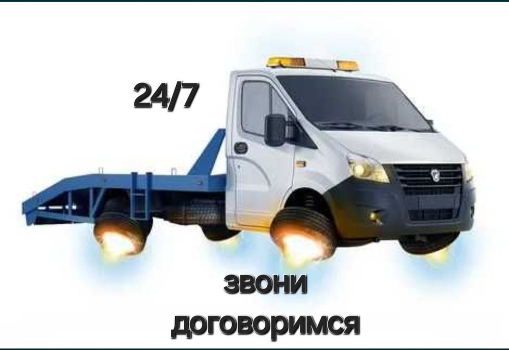 Эвакуатор круглосуточно