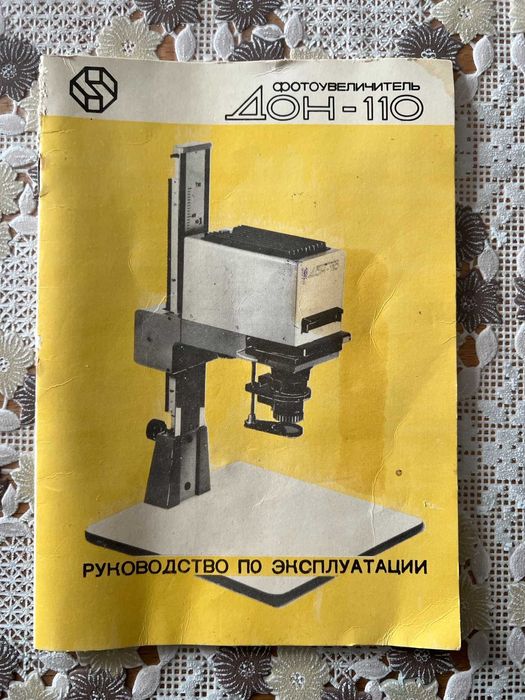 Фотоувеличител Дон-110
