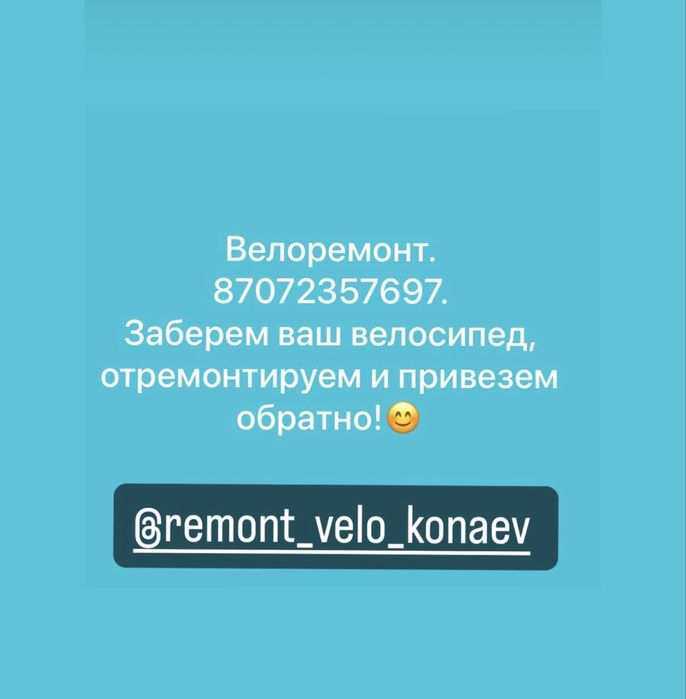 Велоремонт в Конаеве!