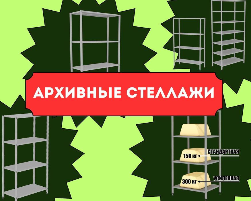 Стеллаж с полками, Акция, металлические стеллажи, архивный стеллаж