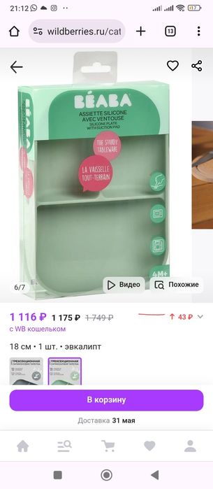 Новая силиконовая тарелка Beaba