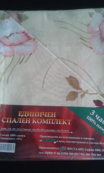 Комплект спално бельо