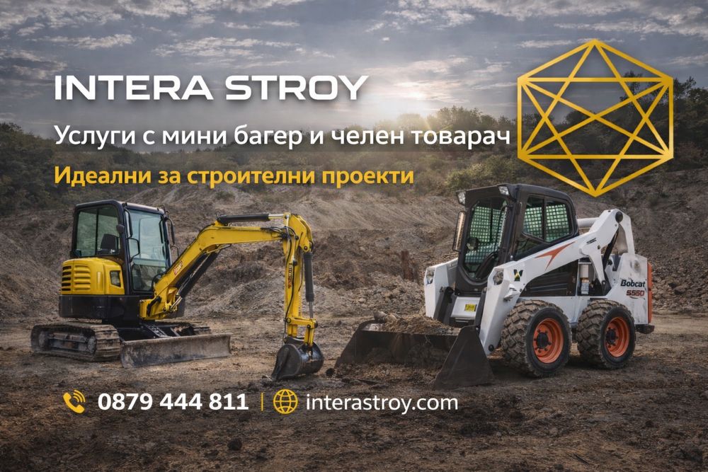 Услуги с мини багер и челен товарач | Изкопи и почистване/ Бургас