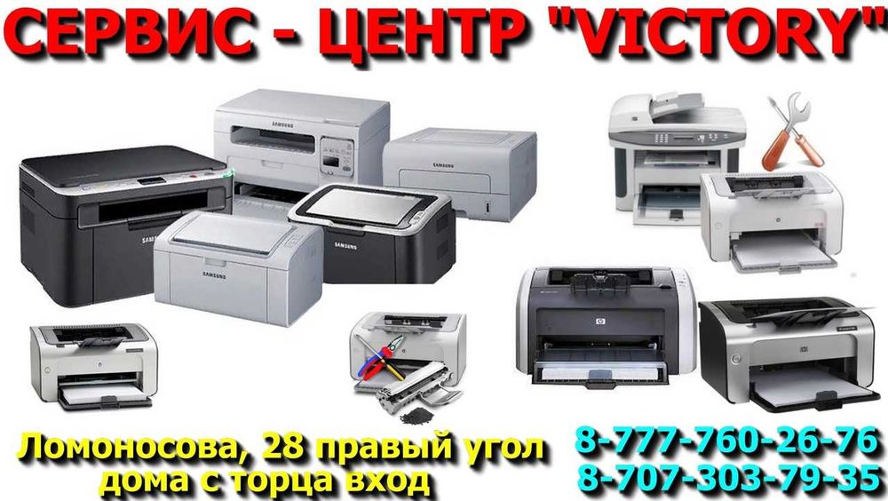 Сервис "VICTORY" -  подготовим ваш принтер, ноутбук к школе с 8-20 ч.
