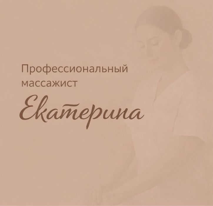 Расслабяющий массаж