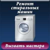 Ремонт стиральных машин