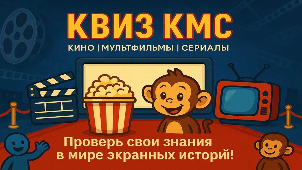 Квизы, Викторины, Опросы по любым темам и на любой возраст!