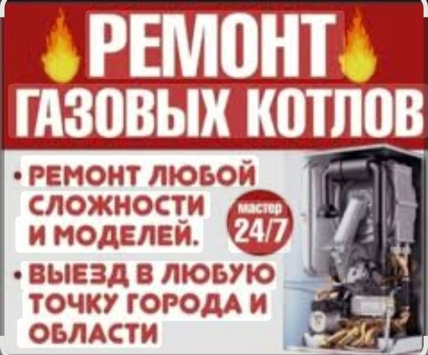 Ремонт газовых котлов