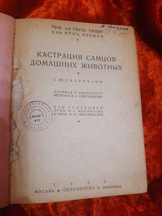 Книги Кастрация самцов домашних животных. 1930г.
