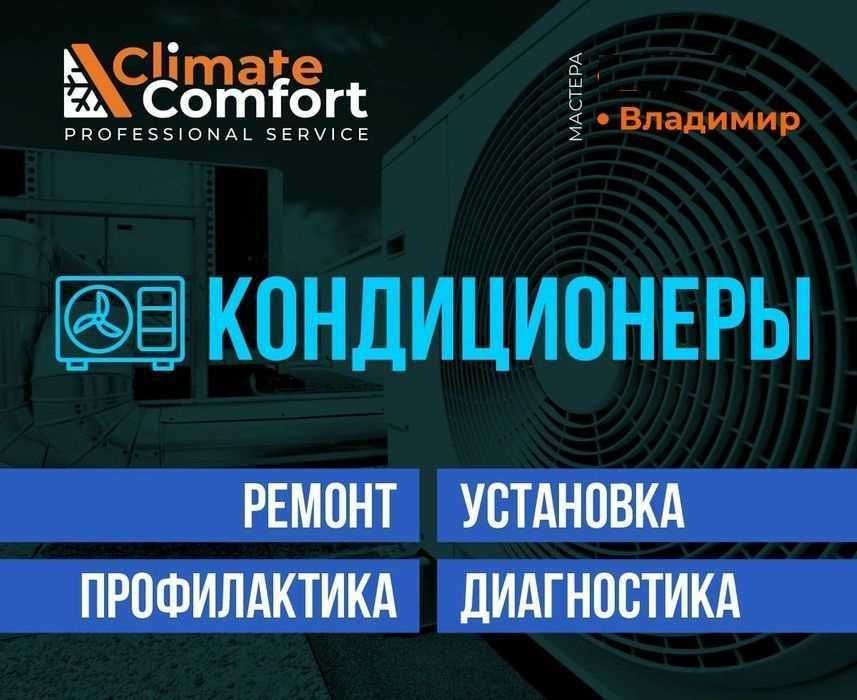 Ремонт, установка, профилактика, заправка кондиционеров