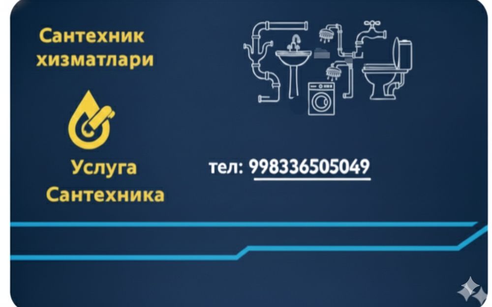 Услуга Сантехника